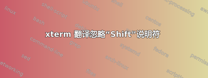 xterm 翻译忽略“Shift”说明符