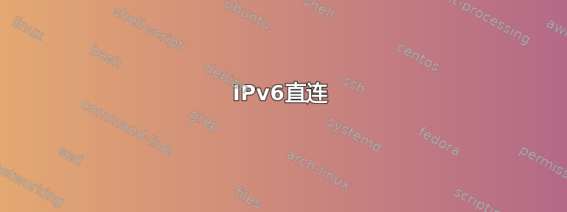 IPv6直连