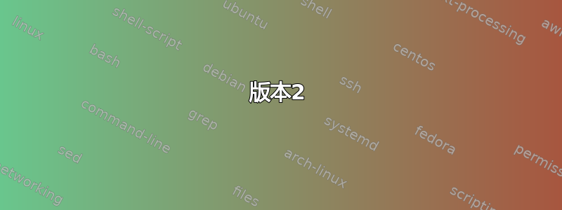 版本2