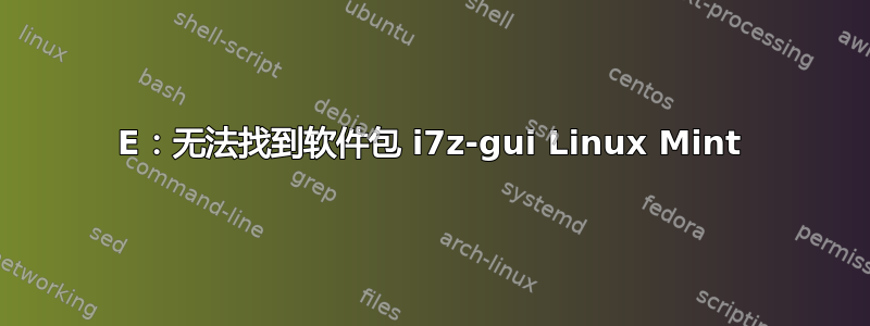 E：无法找到软件包 i7z-gui Linux Mint