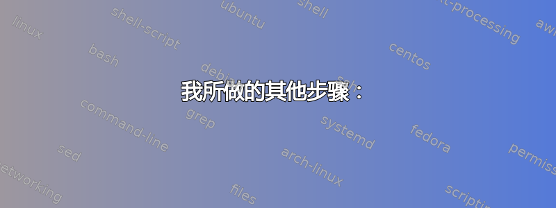 我所做的其他步骤：