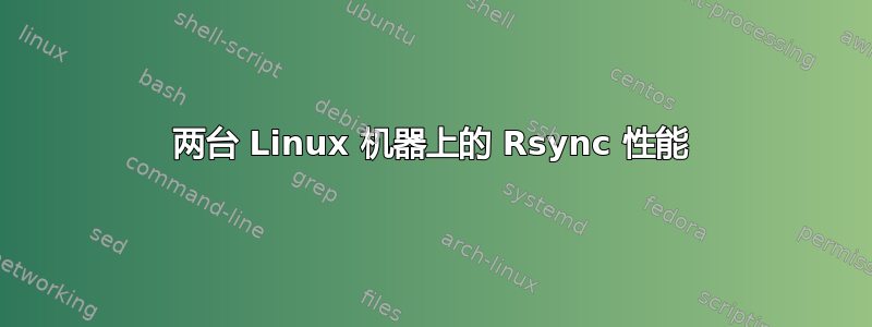 两台 Linux 机器上的 Rsync 性能