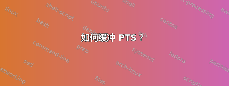 如何缓冲 PTS？