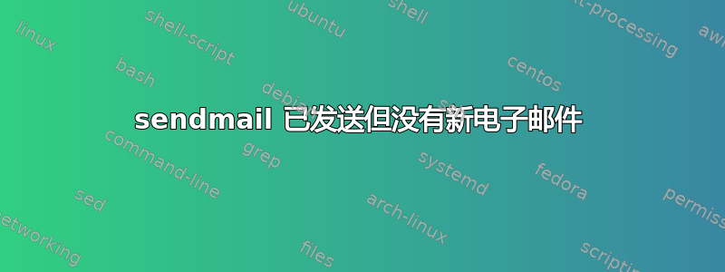 sendmail 已发送但没有新电子邮件