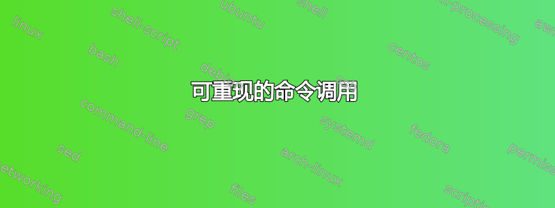 可重现的命令调用