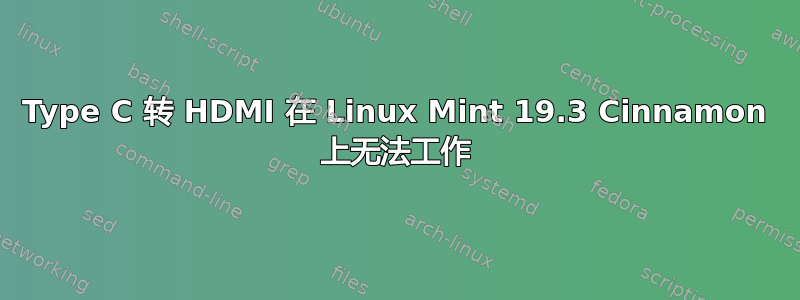 Type C 转 HDMI 在 Linux Mint 19.3 Cinnamon 上无法工作