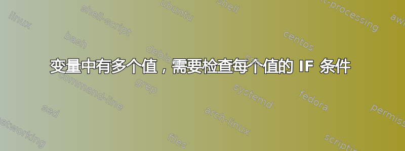 变量中有多个值，需要检查每个值的 IF 条件