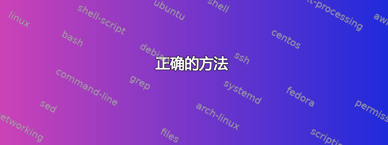 正确的方法