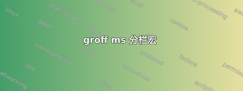 groff ms 分栏宏