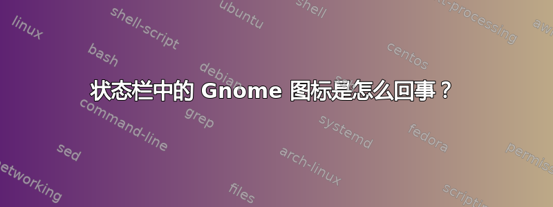 状态栏中的 Gnome 图标是怎么回事？