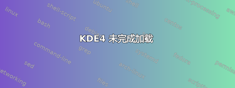 KDE4 未完成加载