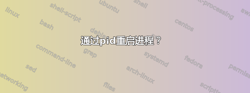 通过pid重启进程？ 