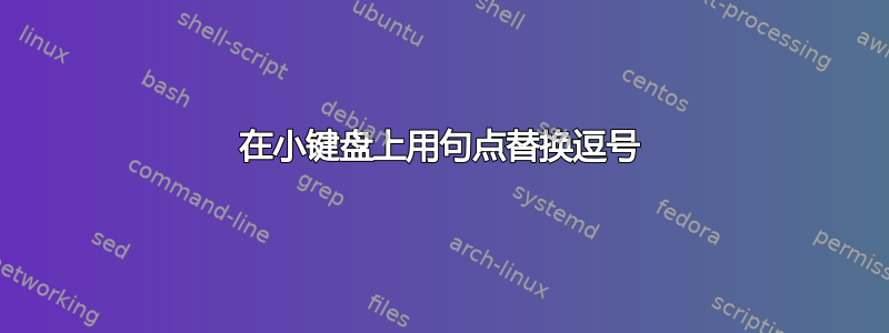 在小键盘上用句点替换逗号