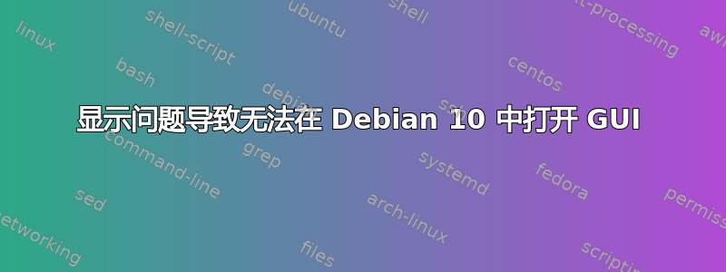 显示问题导致无法在 Debian 10 中打开 GUI