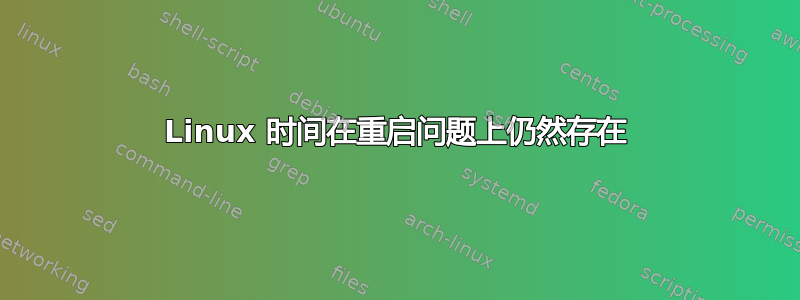 Linux 时间在重启问题上仍然存在