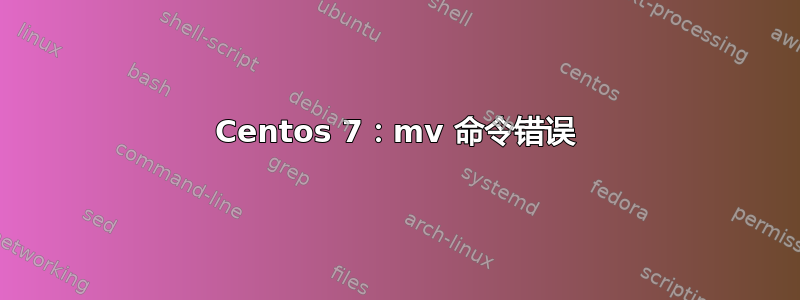 Centos 7：mv 命令错误