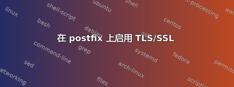 在 postfix 上启用 TLS/SSL