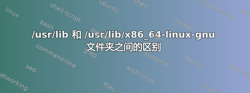 /usr/lib 和 /usr/lib/x86_64-linux-gnu 文件夹之间的区别