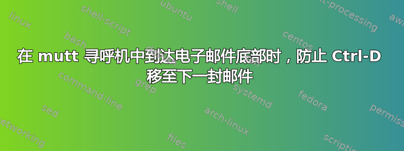 在 mutt 寻呼机中到达电子邮件底部时，防止 Ctrl-D 移至下一封邮件