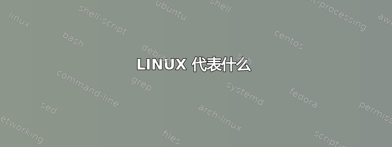 LINUX 代表什么