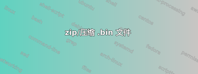 zip/压缩 .bin 文件