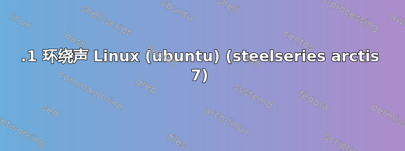 7.1 环绕声 Linux (ubuntu) (steelseries arctis 7)