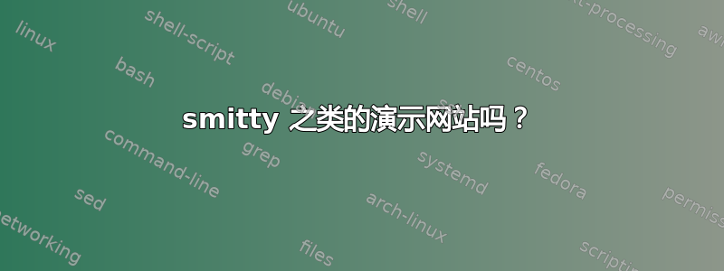 smitty 之类的演示网站吗？