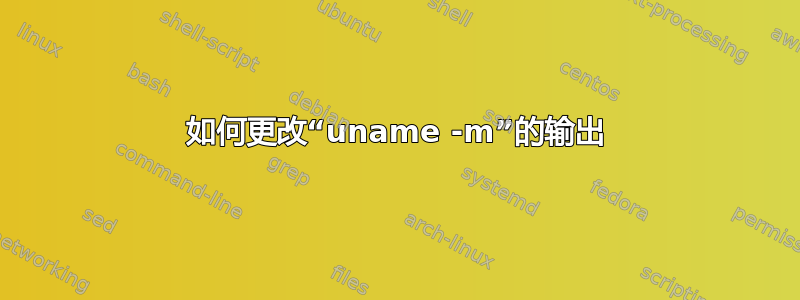 如何更改“uname -m”的输出