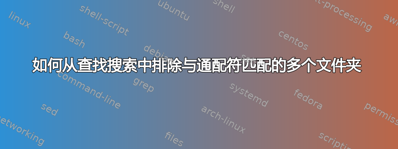 如何从查找搜索中排除与通配符匹配的多个文件夹