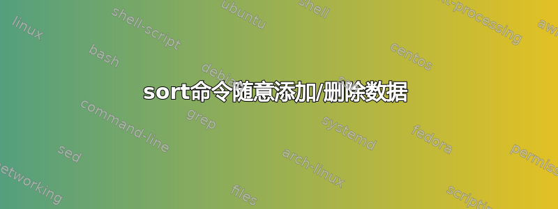 sort命令随意添加/删除数据