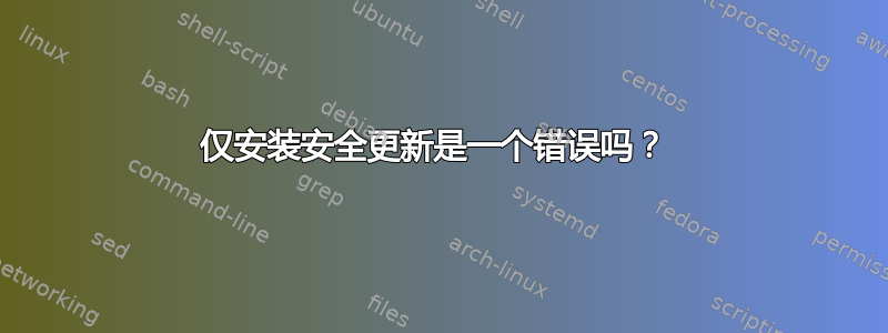 仅安装安全更新是一个错误吗？ 