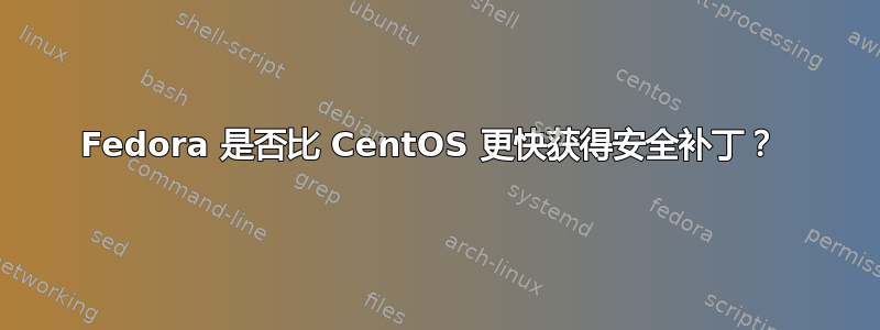 Fedora 是否比 CentOS 更快获得安全补丁？ 