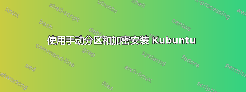 使用手动分区和加密安装 Kubuntu