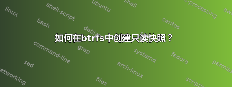 如何在btrfs中创建只读快照？