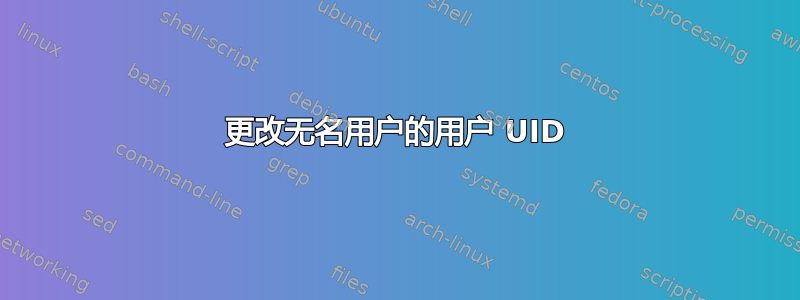 更改无名用户的用户 UID