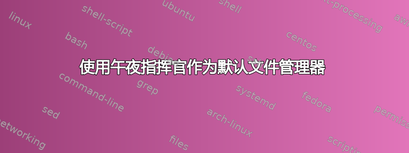 使用午夜指挥官作为默认文件管理器