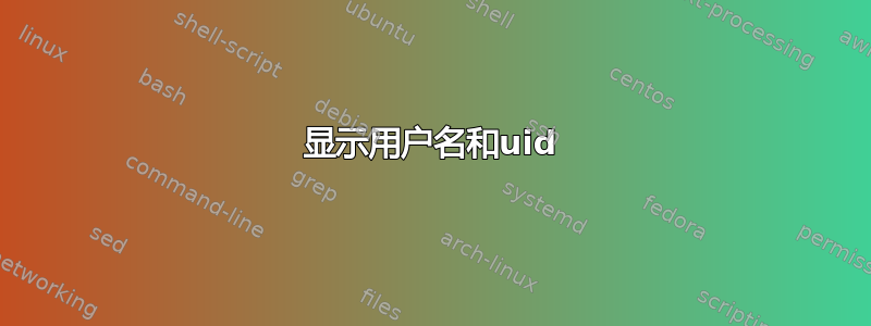 显示用户名和uid