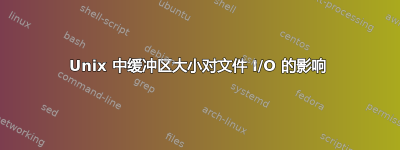 Unix 中缓冲区大小对文件 I/O 的影响