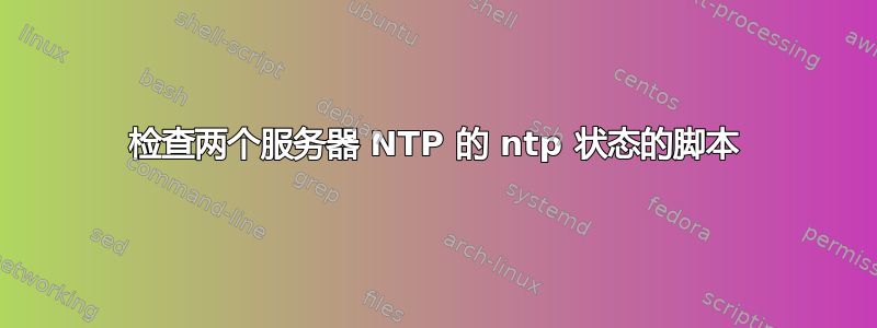 检查两个服务器 NTP 的 ntp 状态的脚本