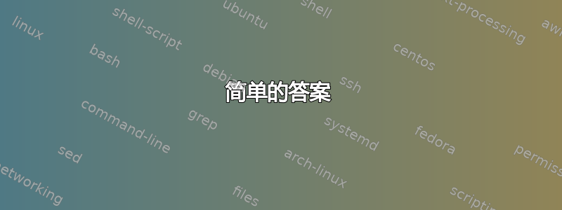 简单的答案