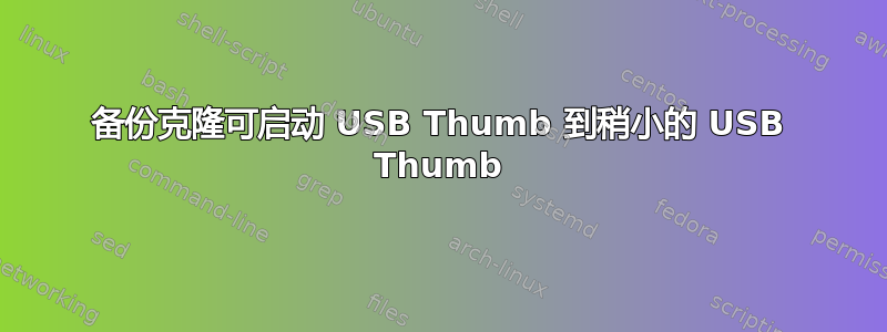 备份克隆可启动 USB Thumb 到稍小的 USB Thumb