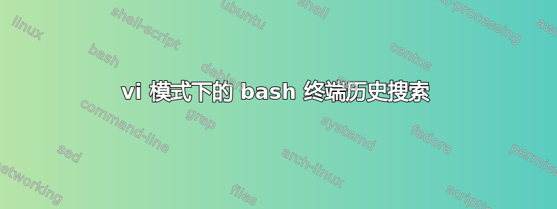 vi 模式下的 bash 终端历史搜索