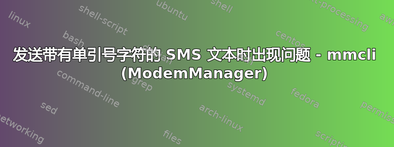 发送带有单引号字符的 SMS 文本时出现问题 - mmcli (ModemManager)