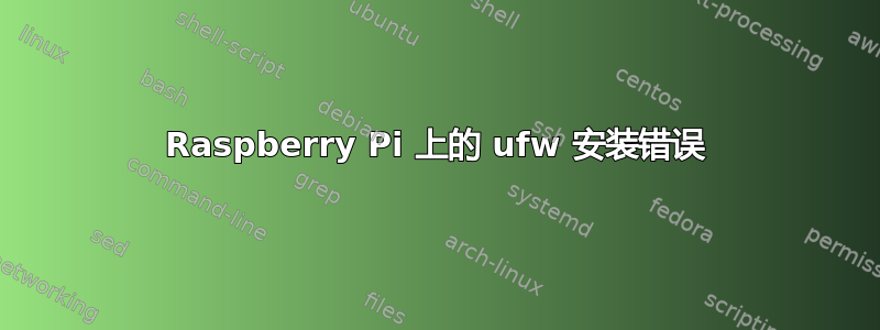 Raspberry Pi 上的 ufw 安装错误