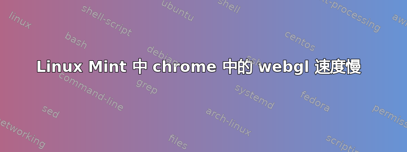 Linux Mint 中 chrome 中的 webgl 速度慢 