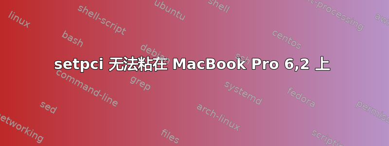 setpci 无法粘在 MacBook Pro 6,2 上