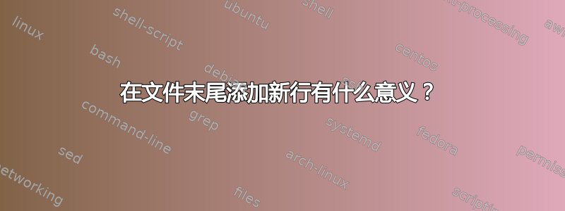 在文件末尾添加新行有什么意义？