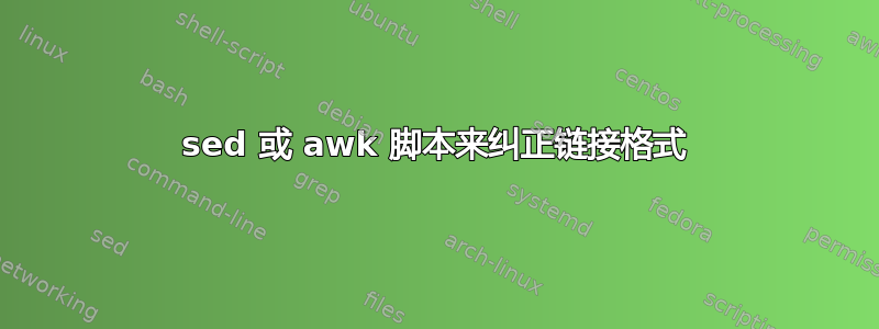 sed 或 awk 脚本来纠正链接格式