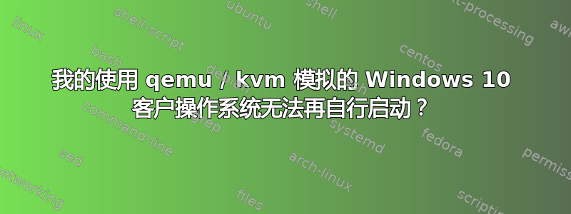 我的使用 qemu / kvm 模拟的 Windows 10 客户操作系统无法再自行启动？