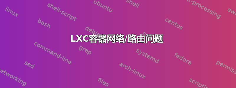 LXC容器网络/路由问题